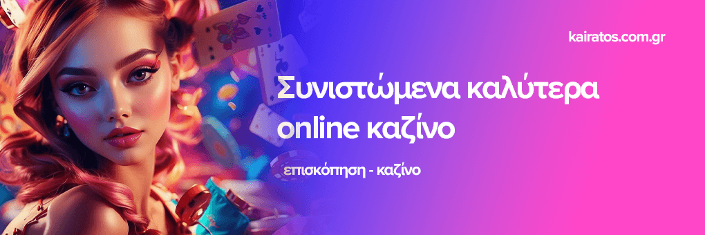 Τα Νέα Καζίνο Online Μάθετε τα Πάντα για τις Νέες Επιλογές Ψυχαγωγίας Τα Νέα Καζίνο Online Μάθετε τα Πάντα για τις Νέες Επιλογές Ψυχαγωγίας